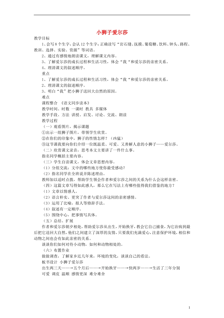 三年级语文下册 小狮子爱尔莎 1教案 人教新课标版_第1页