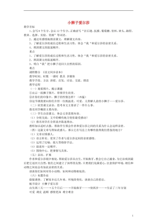 三年级语文下册 小狮子爱尔莎 1教案 人教新课标版