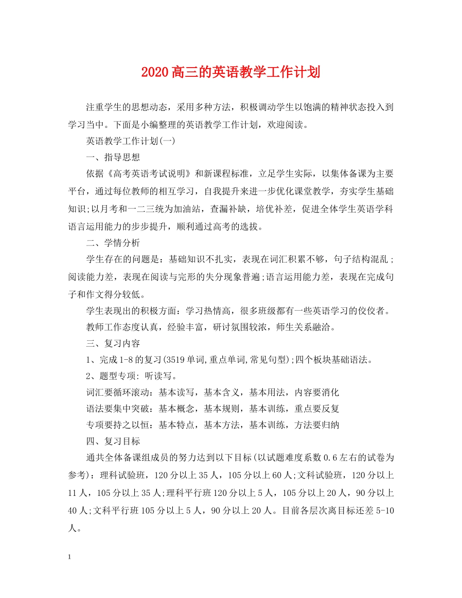 2020高三的英语教学工作计划 _第1页