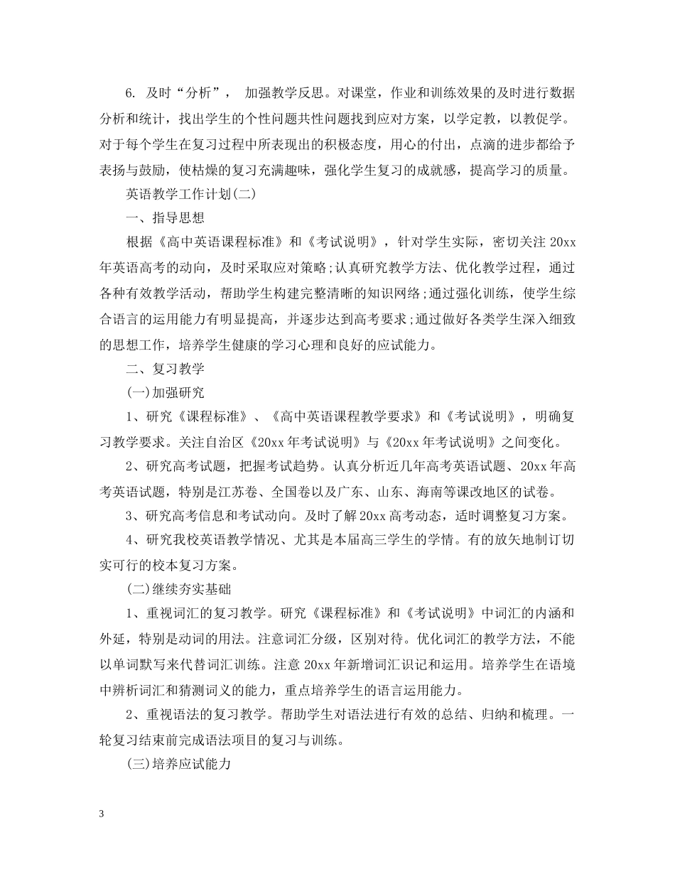 2020高三的英语教学工作计划 _第3页