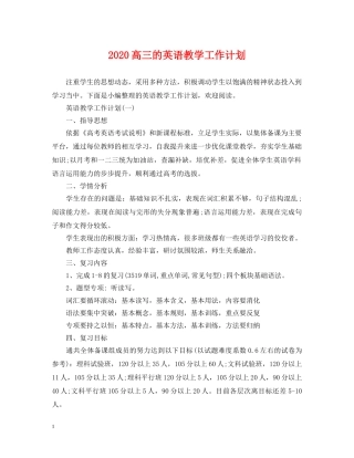 2020高三的英语教学工作计划 