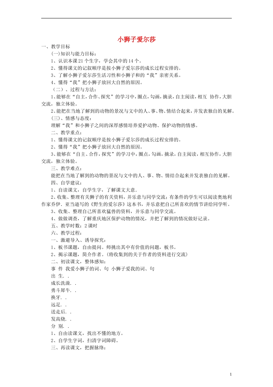 三年级语文下册 小狮子爱尔莎 2教案 人教新课标版_第1页