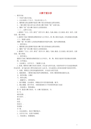 三年级语文下册 小狮子爱尔莎 2教案 人教新课标版