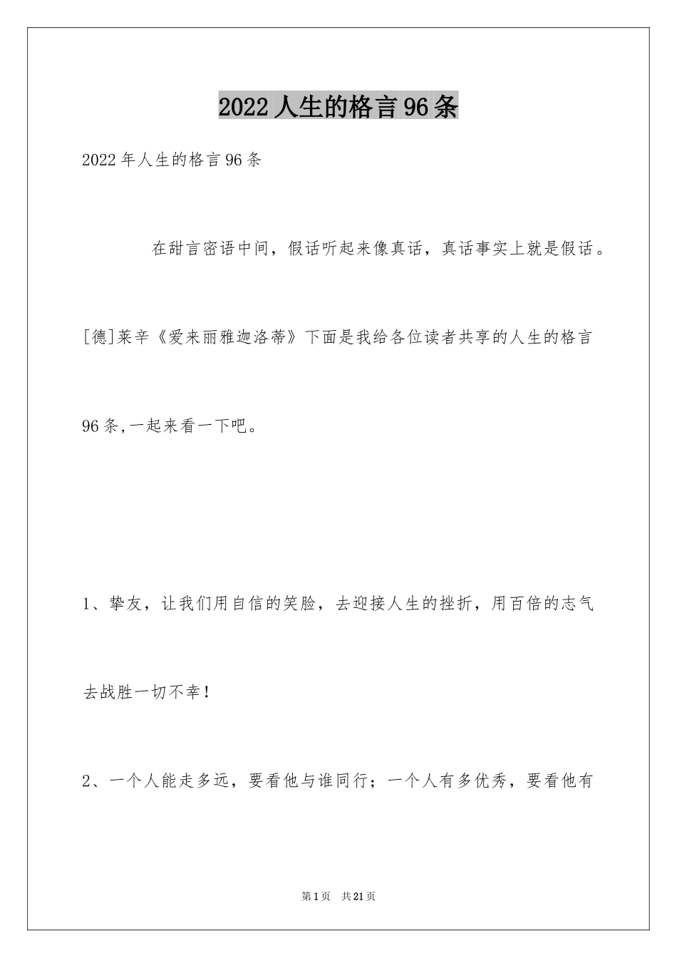 2024人生的格言96条_4_第1页