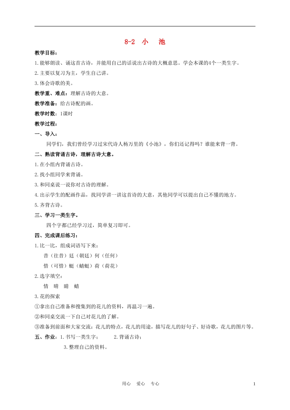 三年级语文下册 小池 1教案 长春版_第1页