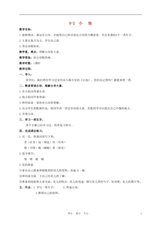 三年级语文下册 小池 1教案 长春版