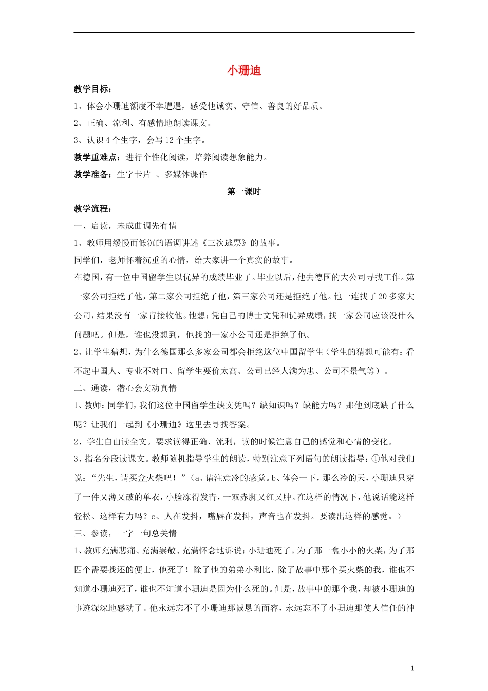 三年级语文下册 小珊迪教案1 教科版_第1页