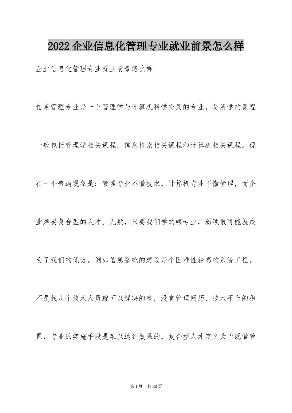 2024企业信息化管理专业就业前景怎么样_第1页
