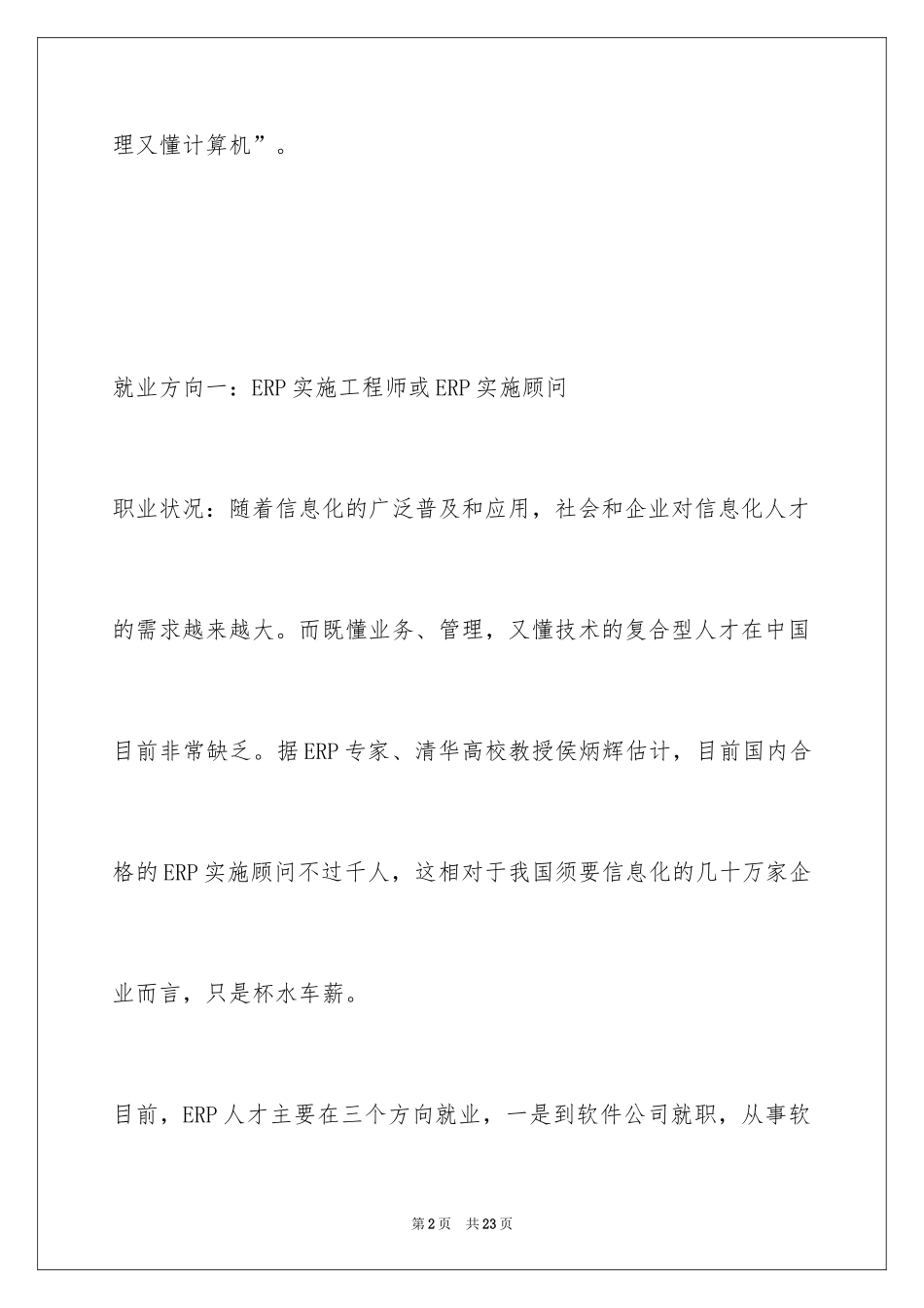 2024企业信息化管理专业就业前景怎么样_第2页