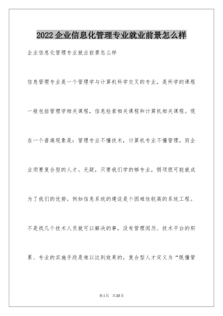 2024企业信息化管理专业就业前景怎么样