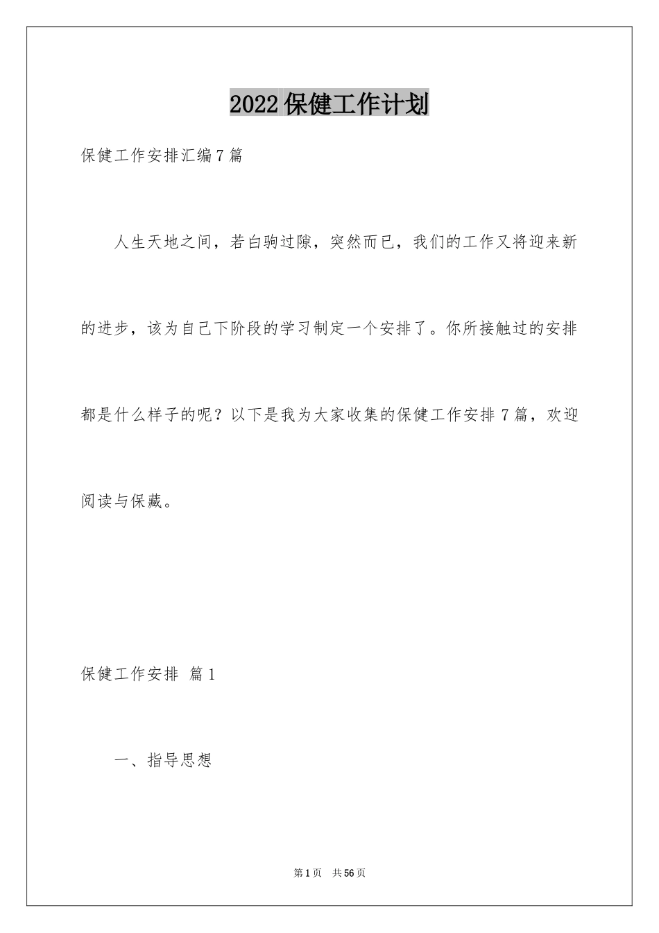 2024保健工作计划_14_第1页