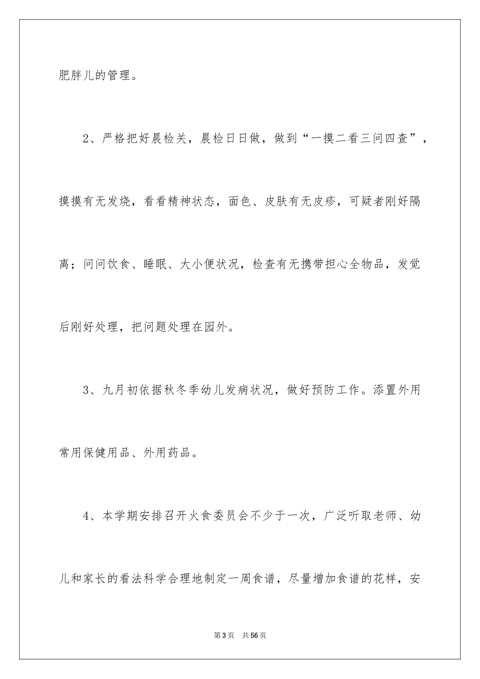 2024保健工作计划_14_第3页