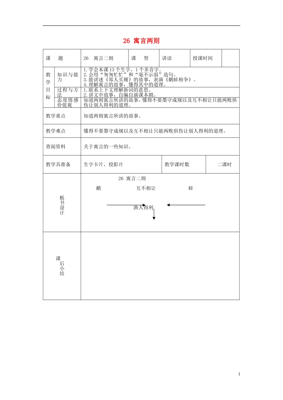 三年级语文下册 寓言二则 3教案 北京版_第1页