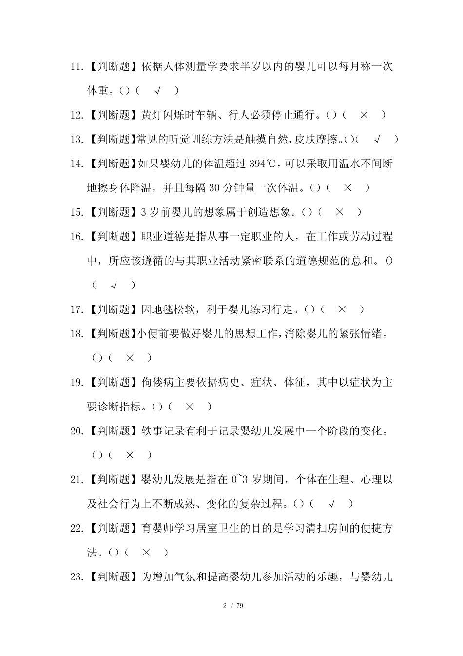 2022年育婴员(五级)试题及答案 _第2页