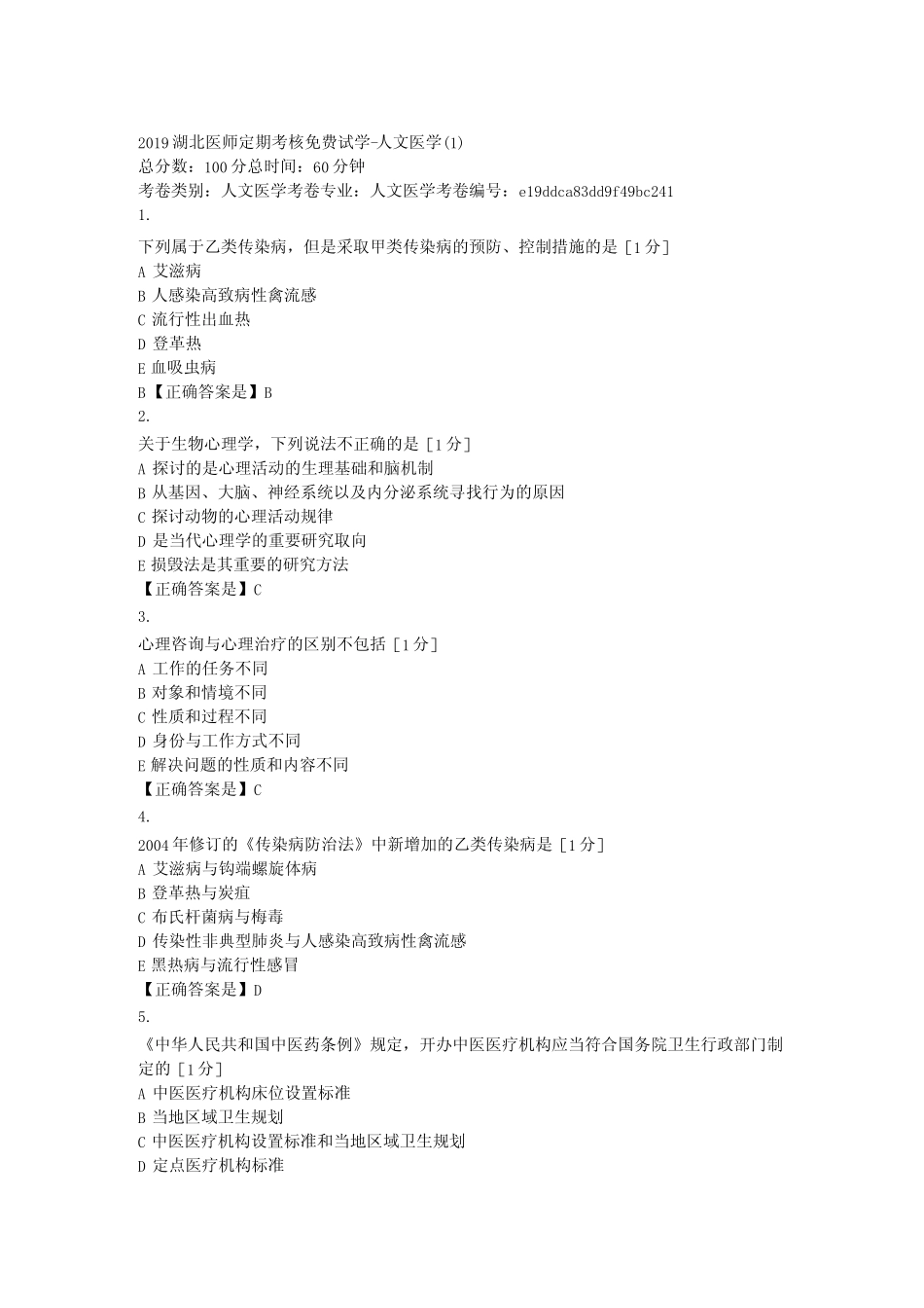 2019医师定期考核人文医学模拟试题2套及答案 _第1页