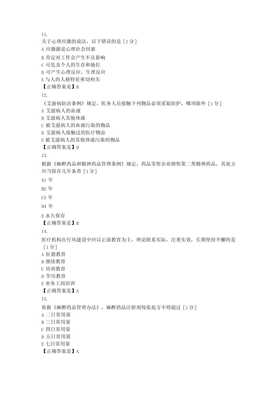 2019医师定期考核人文医学模拟试题2套及答案 _第3页