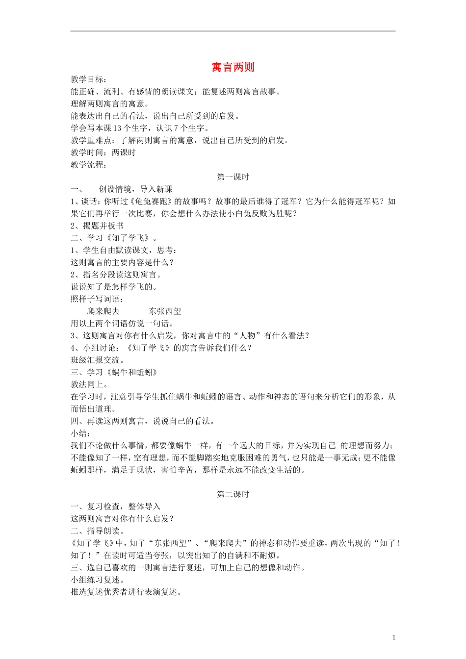 三年级语文下册 寓言两则教案2 教科版_第1页