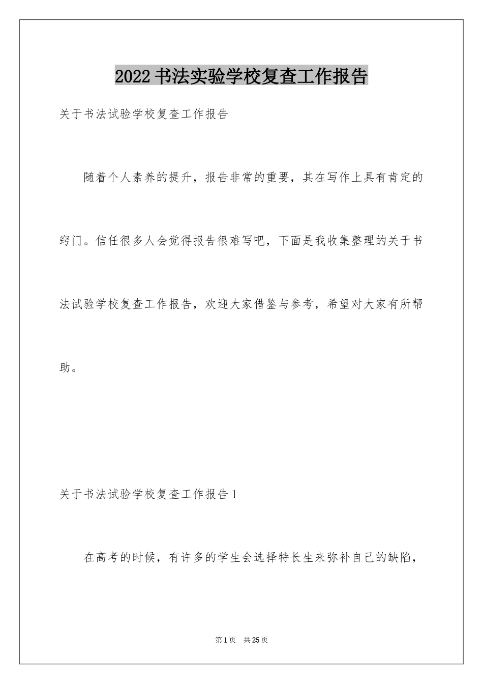 2024书法实验学校复查工作报告_第1页