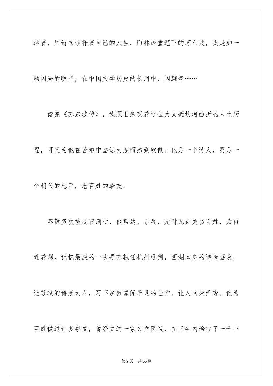 2024《苏东坡传》读后感_5_第2页