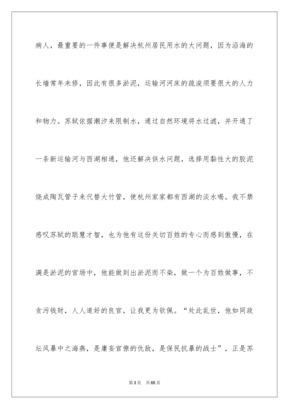 2024《苏东坡传》读后感_5_第3页