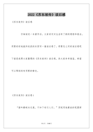 2024《苏东坡传》读后感_5