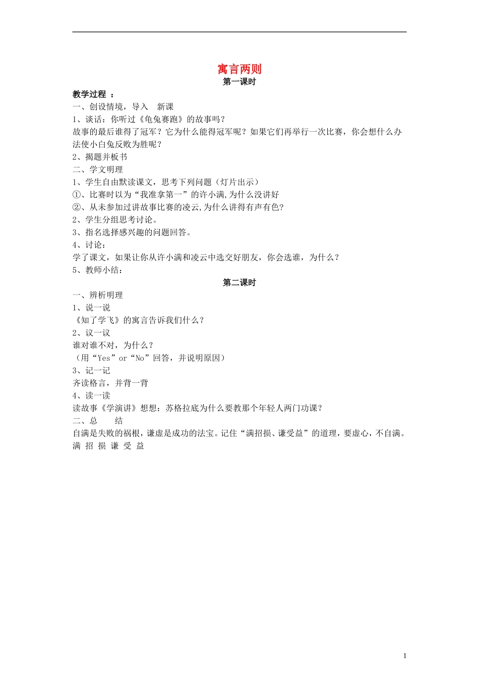 三年级语文下册 寓言两则教案1 教科版_第1页