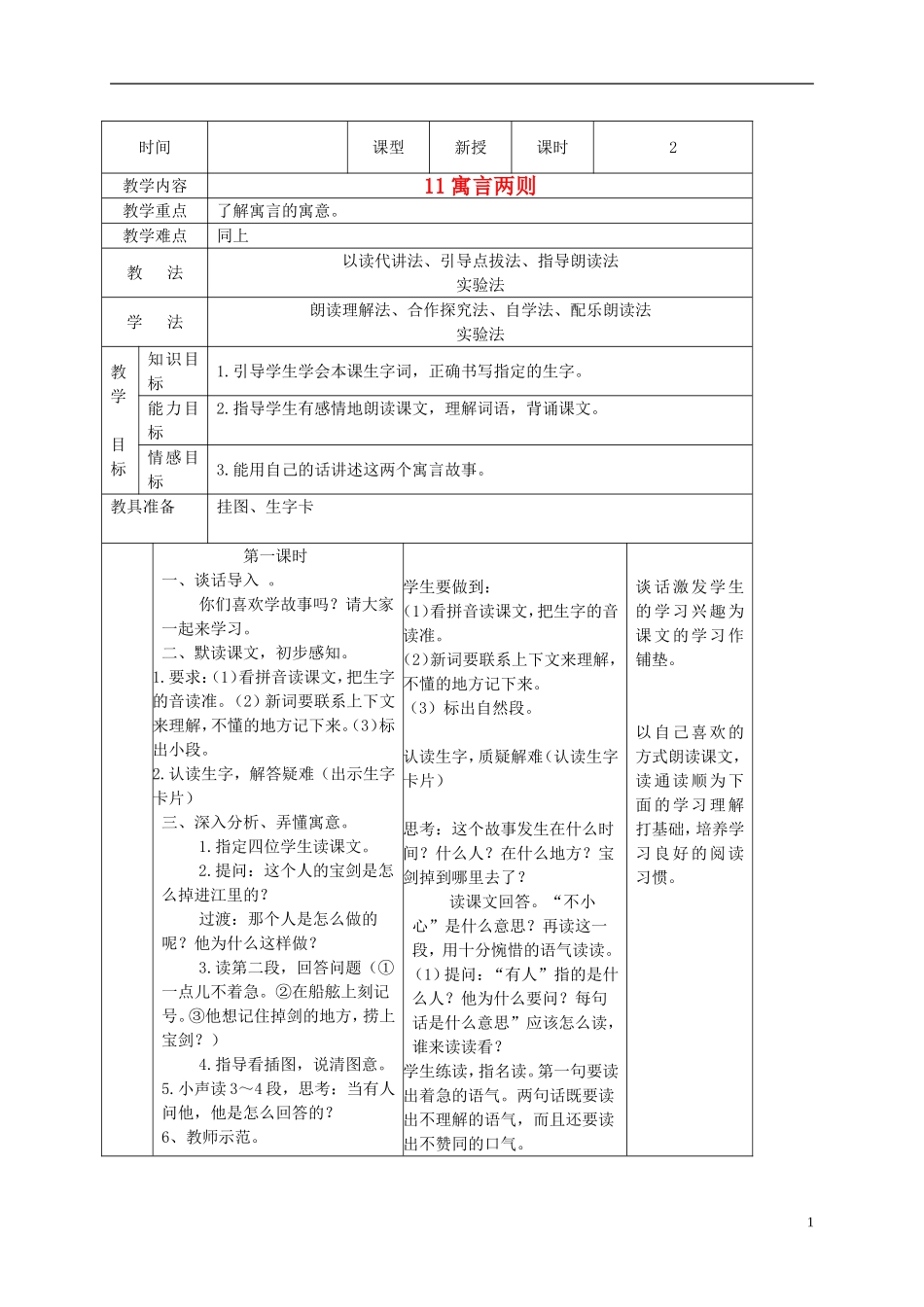 三年级语文下册 寓言两则1教案 语文S版_第1页