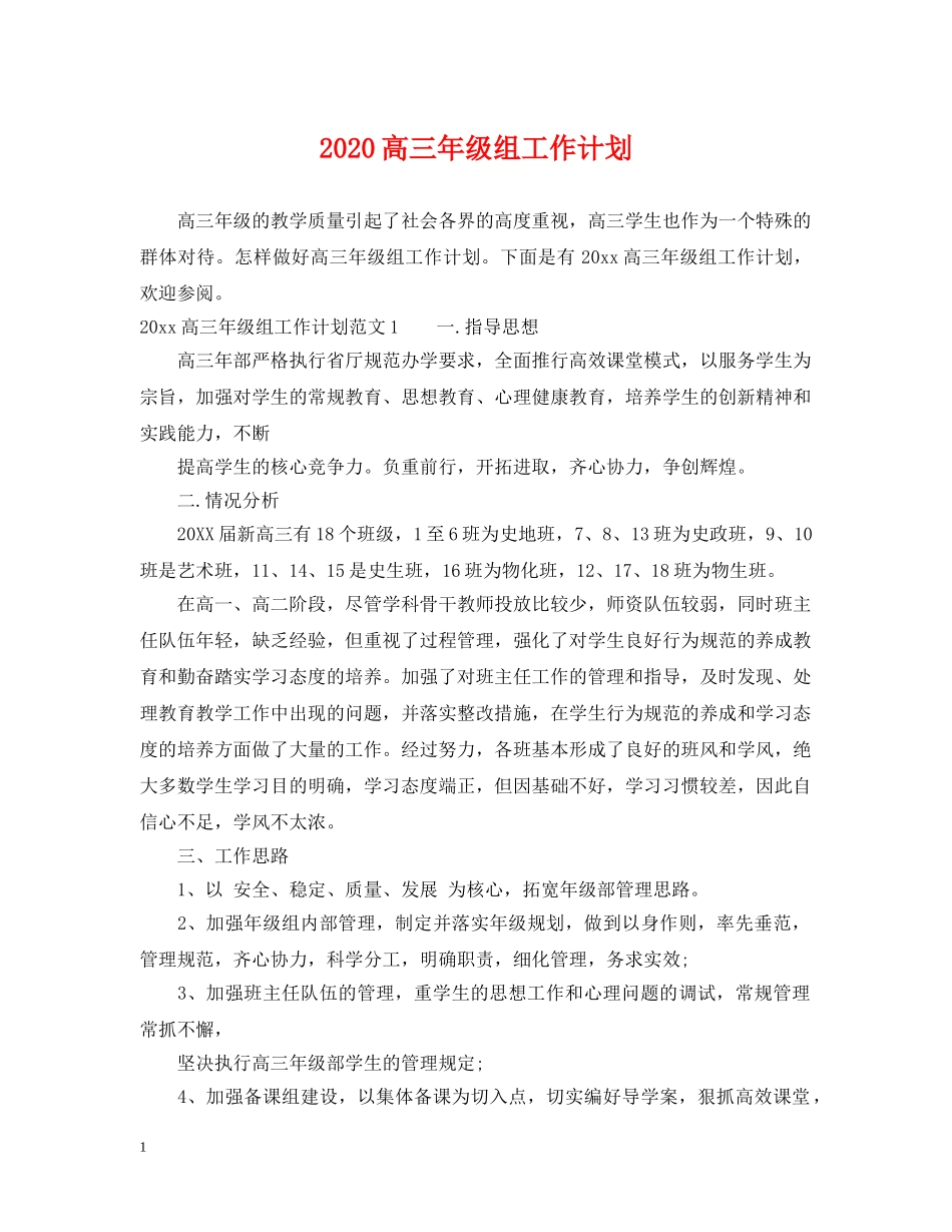 2020高三年级组工作计划 _第1页