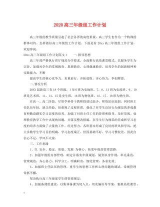 2020高三年级组工作计划 