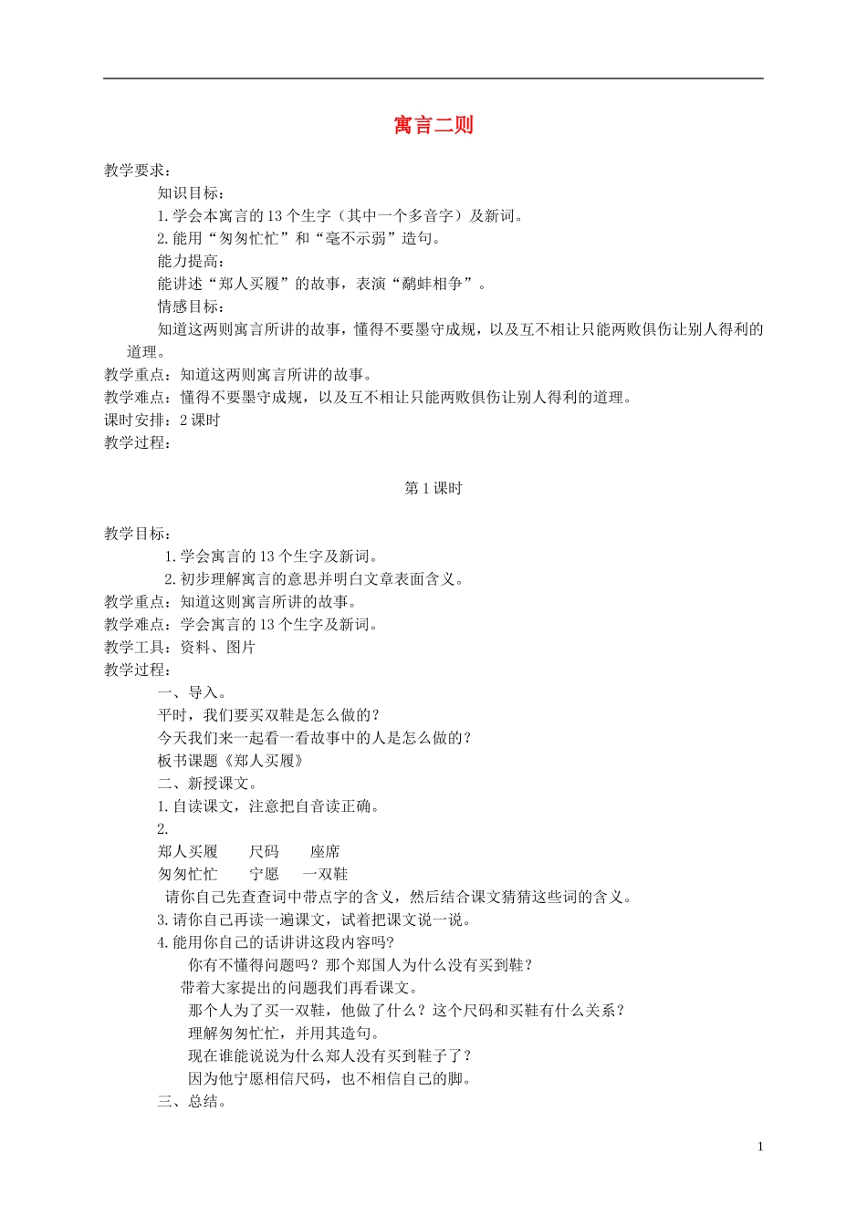 三年级语文下册 寓言二则 2教案 北京版_第1页