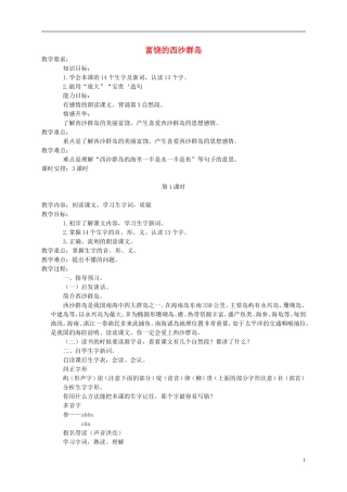 三年级语文下册 富饶的西沙群岛2教案 北京版