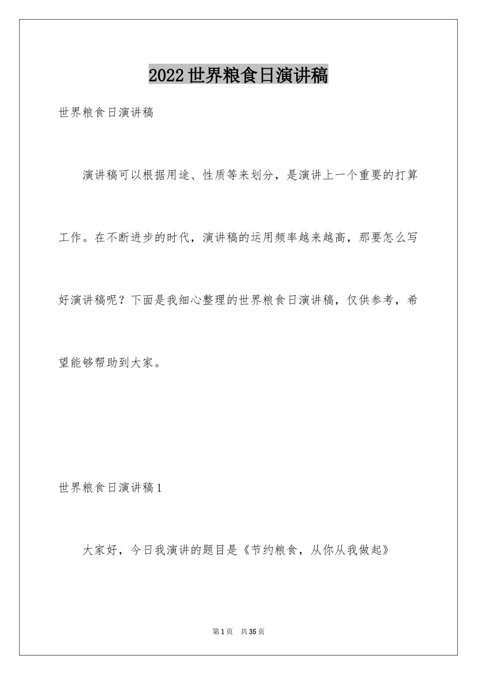 2024世界粮食日演讲稿_13_第1页
