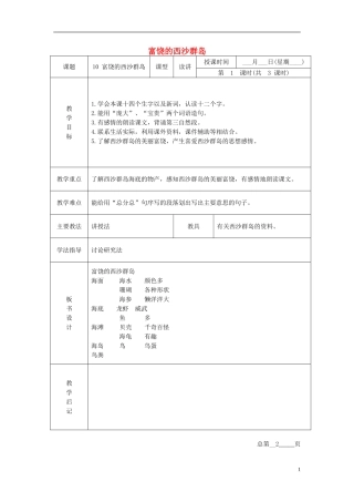 三年级语文下册 富饶的西沙群岛 4教案 北京版