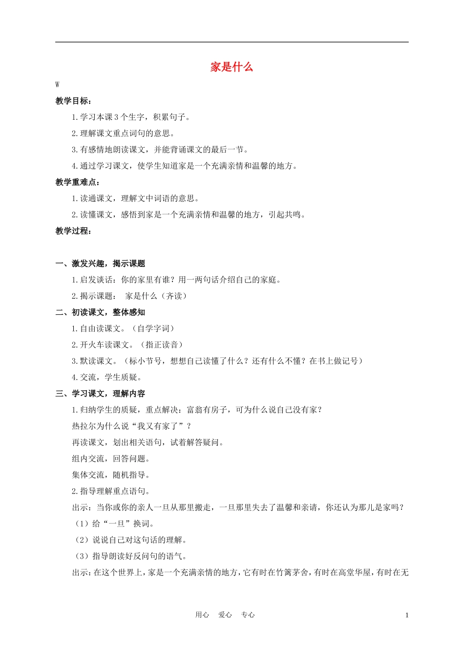 三年级语文下册 家是什么 1教案 沪教版_第1页