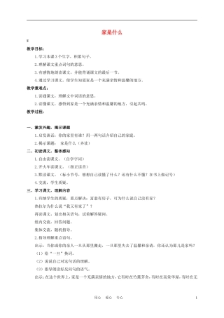 三年级语文下册 家是什么 1教案 沪教版