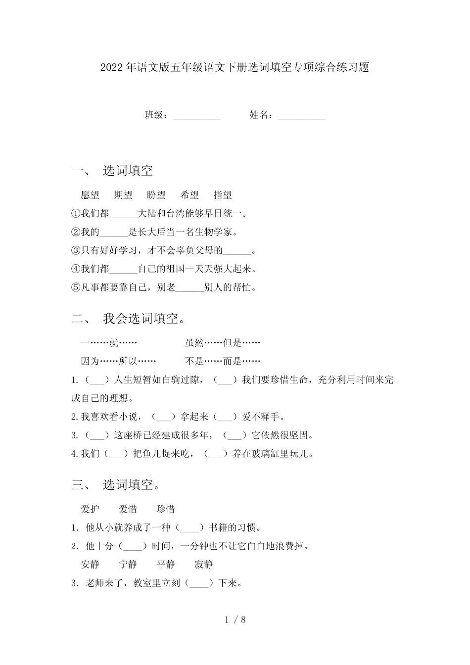 2022年语文版五年级语文下册选词填空专项综合练习题 _第1页