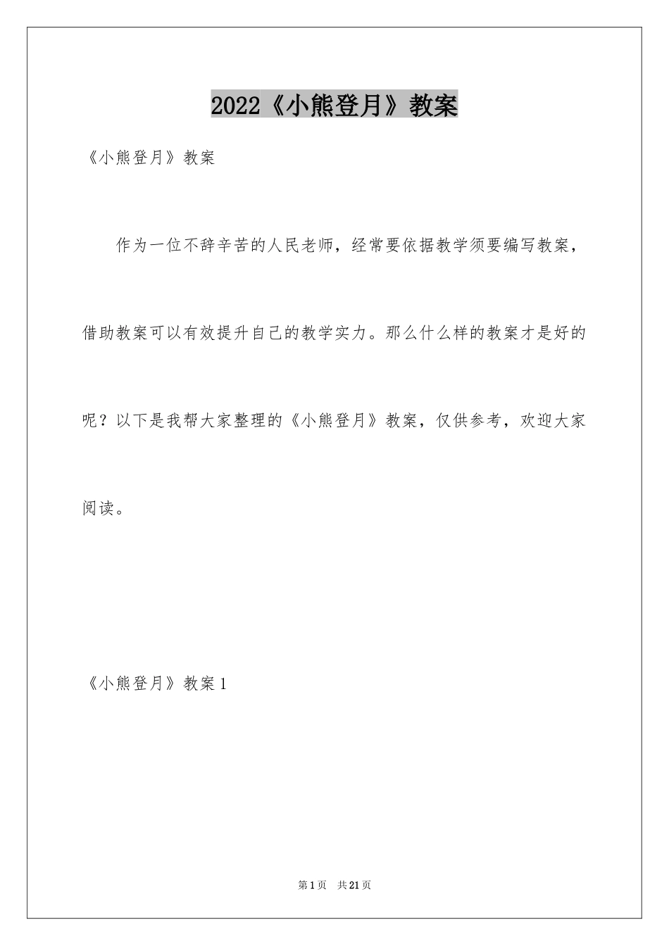 2024《小熊登月》教案_第1页