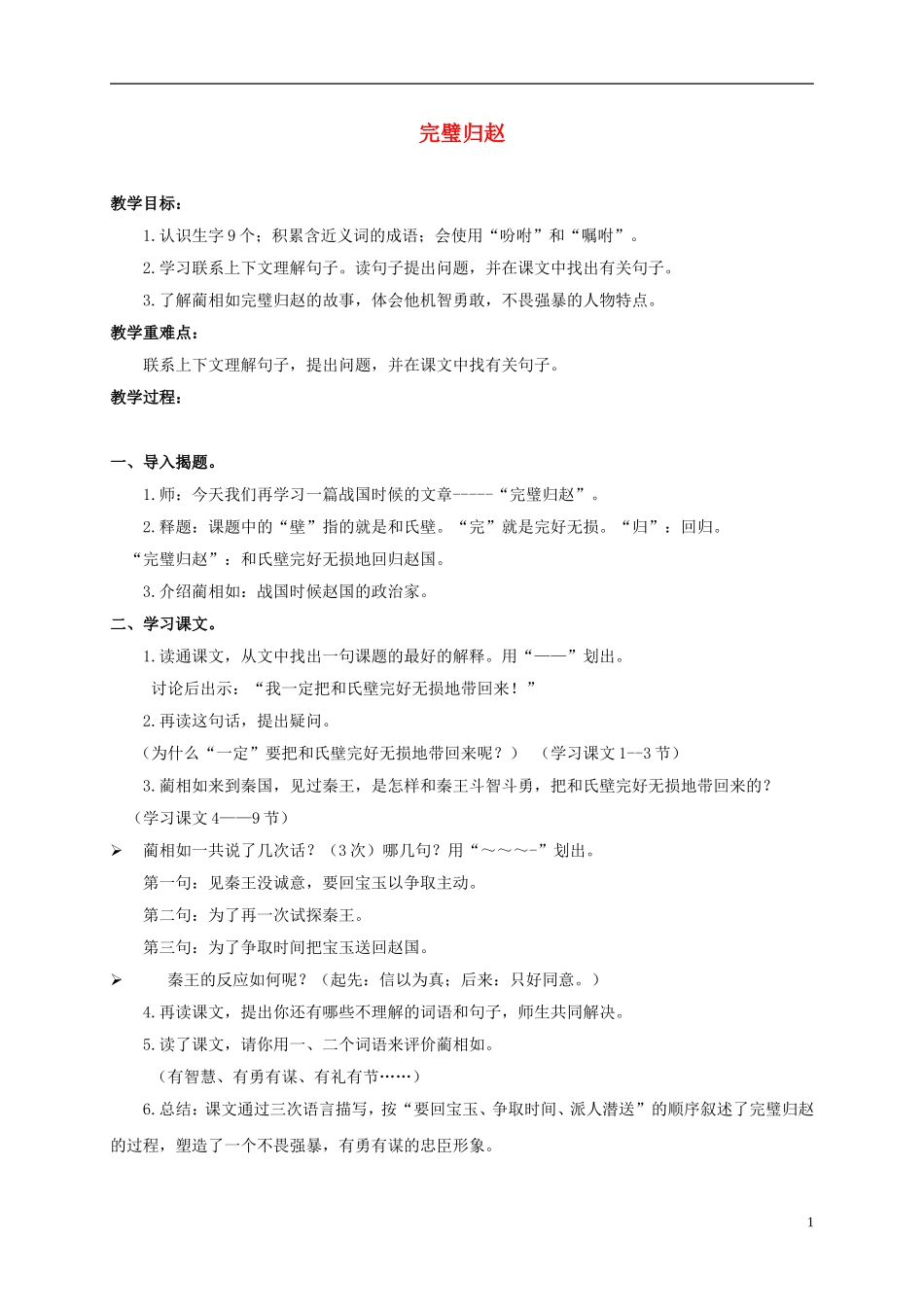 三年级语文下册 完璧归赵教案 沪教版_第1页