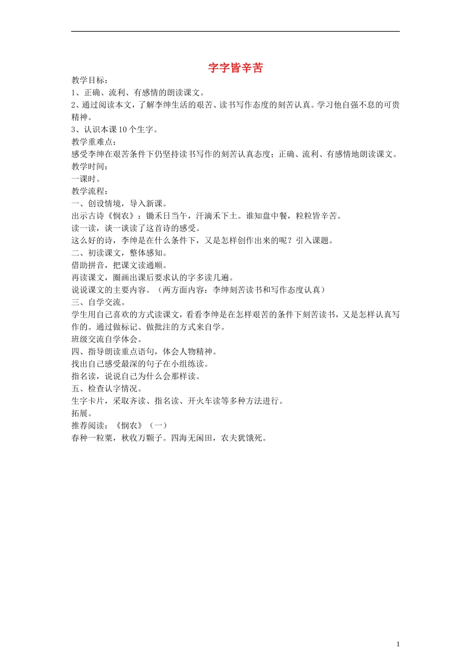 三年级语文下册 字字皆辛苦教案2 教科版_第1页