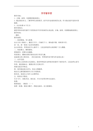 三年级语文下册 字字皆辛苦教案2 教科版