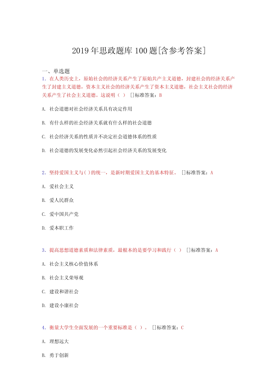2019年思想政治考试题库100题AXQ[含参考答案] _第1页