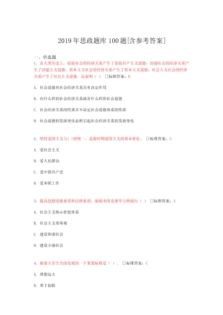 2019年思想政治考试题库100题AXQ[含参考答案] 