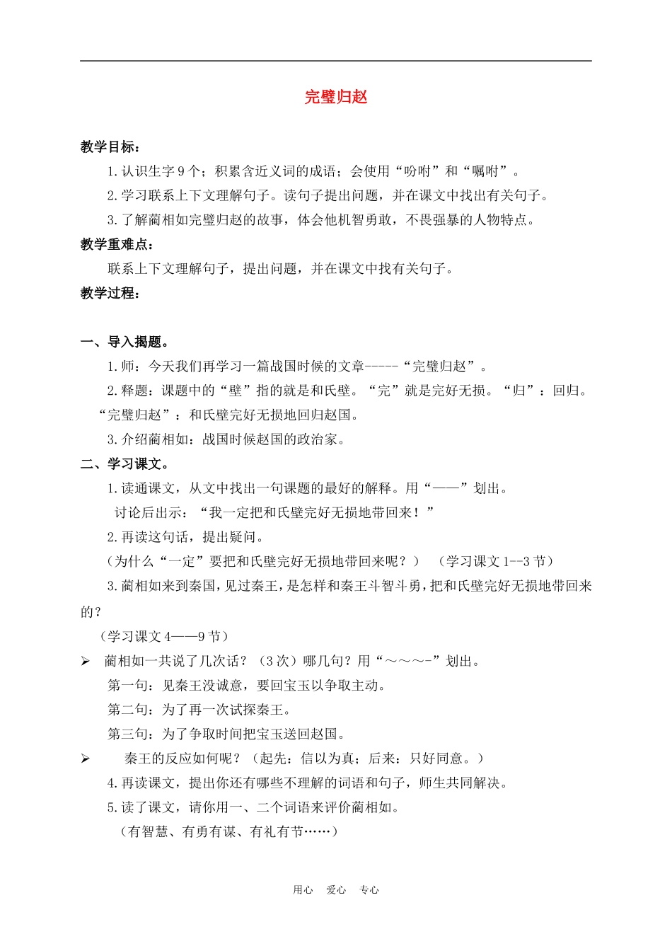 三年级语文下册 完璧归赵 1教案 沪教版_第1页