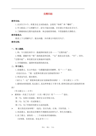 三年级语文下册 完璧归赵 1教案 沪教版
