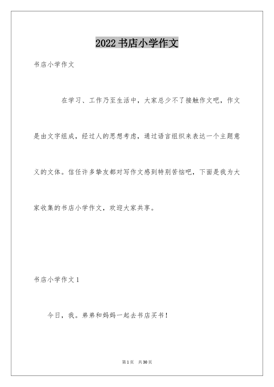 2024书店小学作文_1_第1页