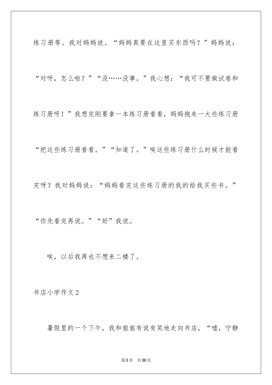 2024书店小学作文_1_第3页