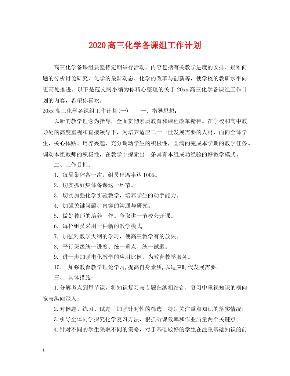 2020高三化学备课组工作计划 _第1页