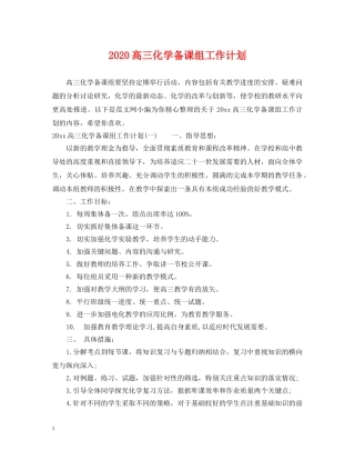 2020高三化学备课组工作计划 