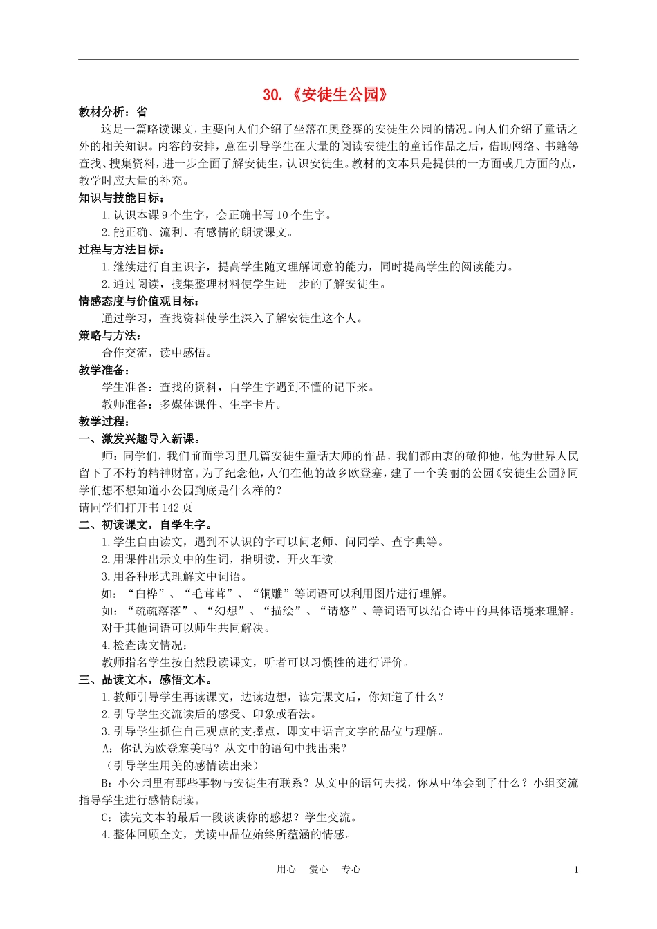 三年级语文下册 安徒生公园1教案 冀教版_第1页