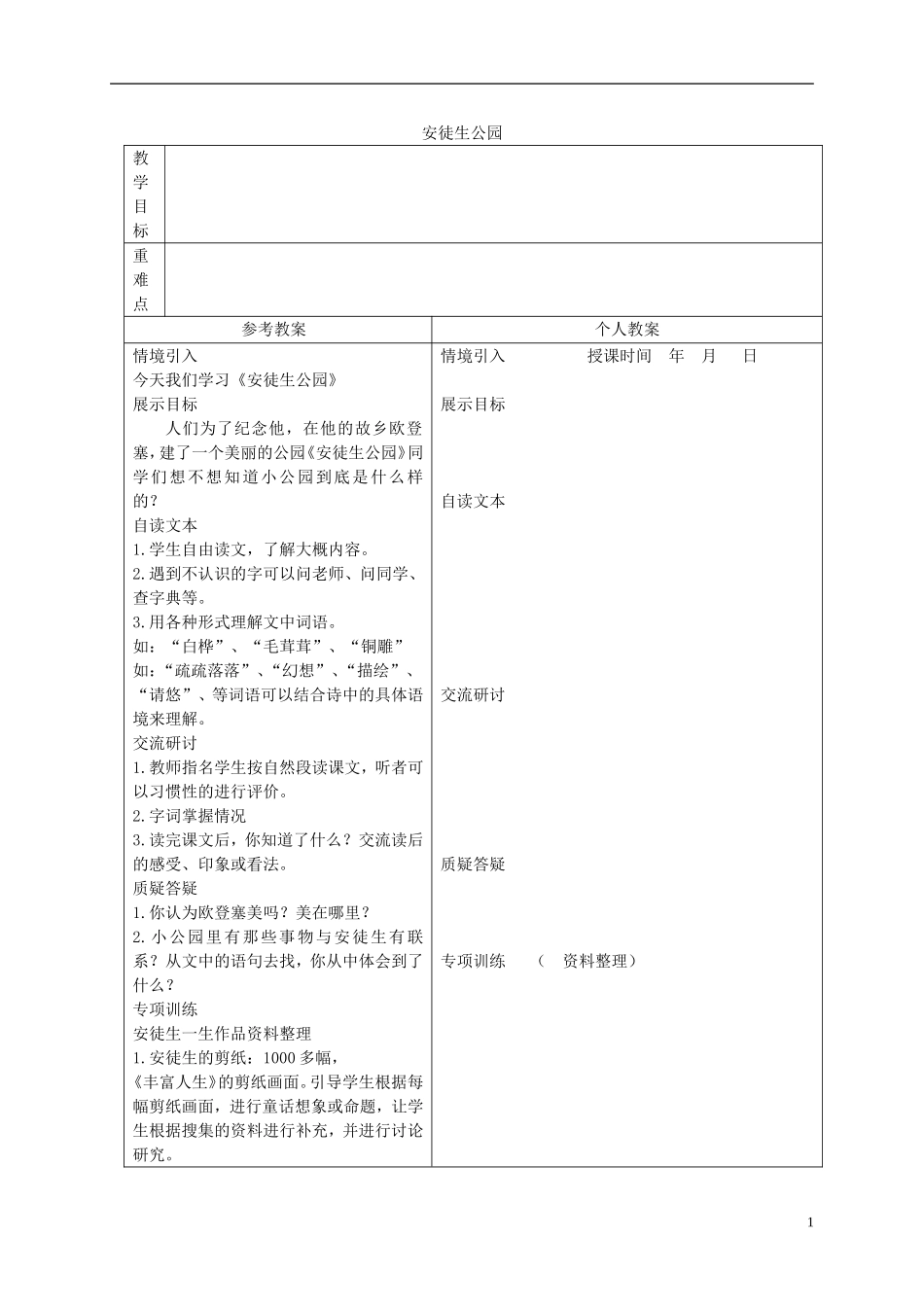 三年级语文下册 安徒生公园 2教案 冀教版_第1页